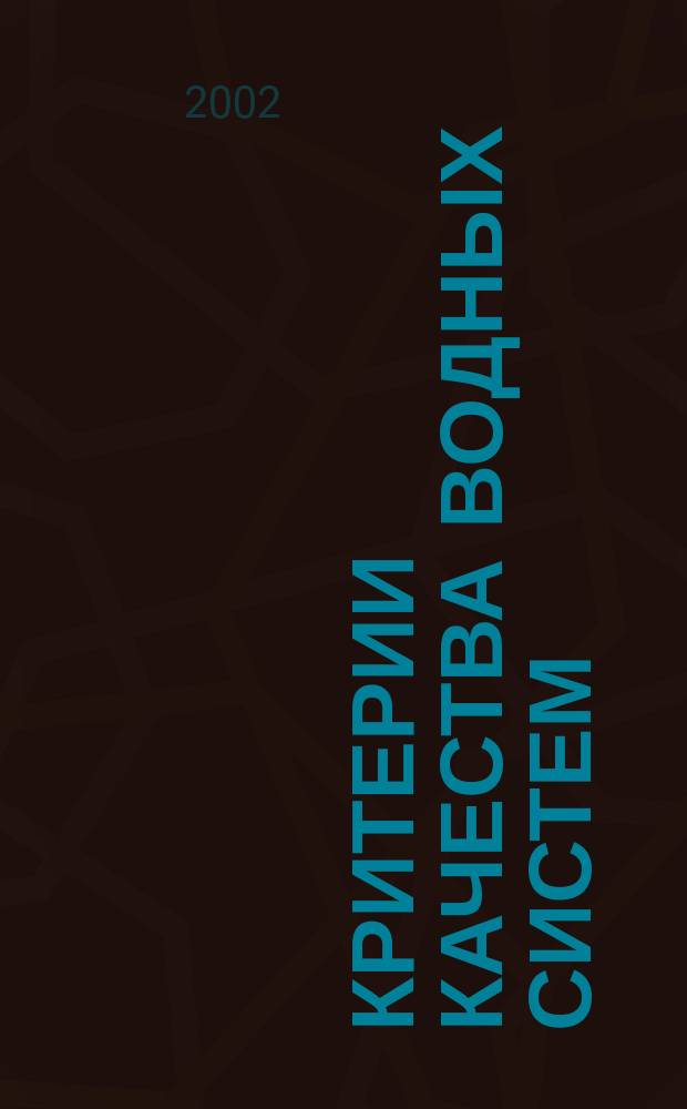 Критерии качества водных систем : Учеб. пособие