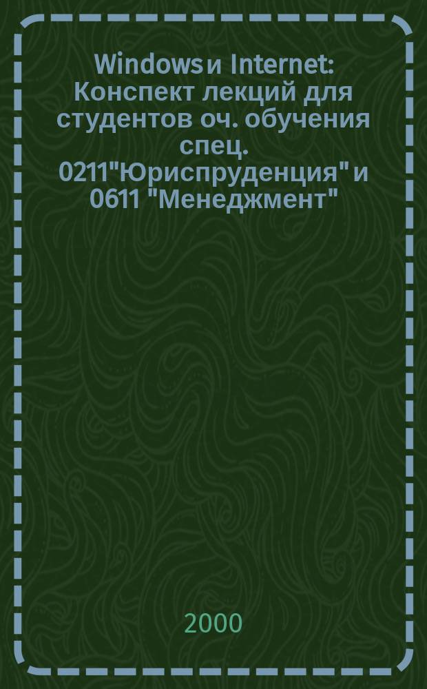 Windows и Internet : Конспект лекций для студентов оч. обучения спец. 0211"Юриспруденция" и 0611 "Менеджмент"