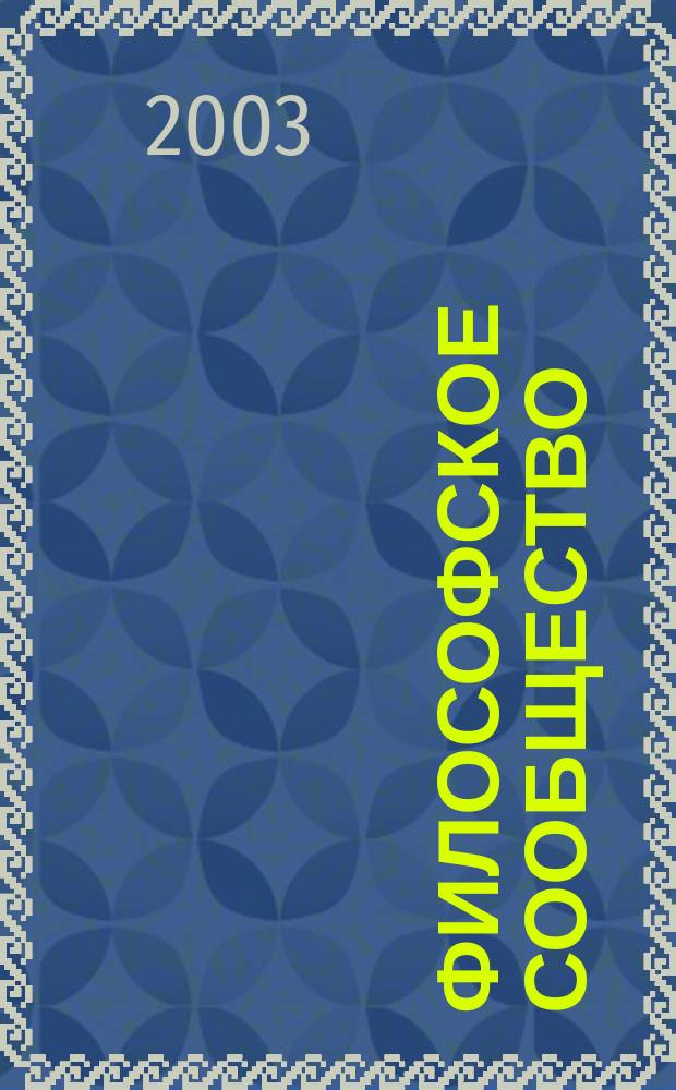 Философское сообщество: структура и закономерности становления : (Россия рубежа XIX-XX веков)