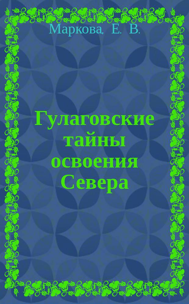 Гулаговские тайны освоения Севера