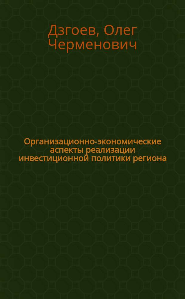 Организационно-экономические аспекты реализации инвестиционной политики региона