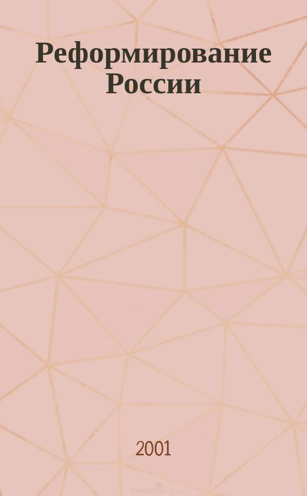 Реформирование России: от мифов к реальности = Reforming of Russia: from myths to reality : Социал. и соц.-полит. ситуация в России в 2000 г. : В 2 т