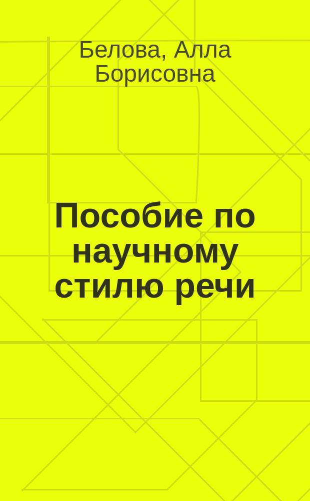 Пособие по научному стилю речи : Медико-биол. профиль : Для подгот. фак. вузов