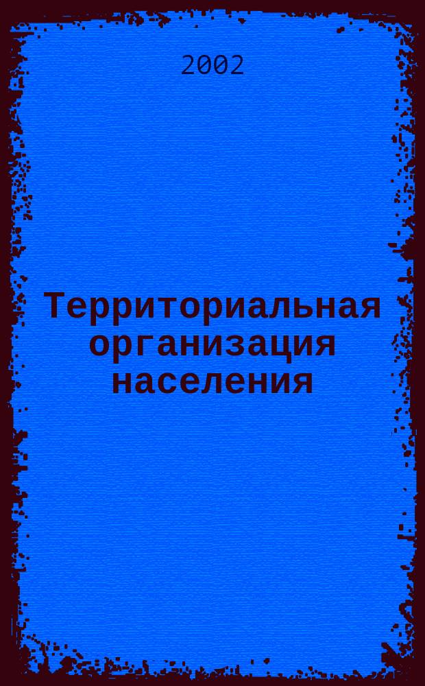 Территориальная организация населения : Учеб.-метод. комплекс