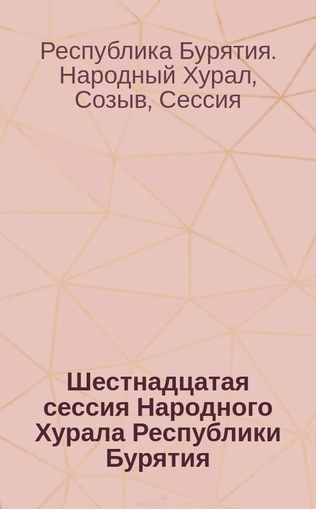 Шестнадцатая сессия Народного Хурала Республики Бурятия (второй созыв),... : Стеногр. отчет