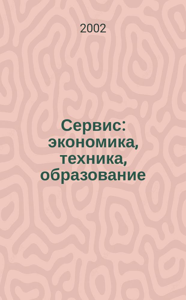 Сервис: экономика, техника, образование : Темат. сб. науч. тр