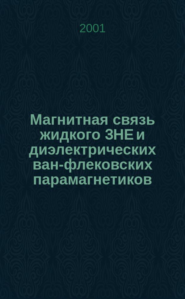 Магнитная связь жидкого 3НЕ и диэлектрических ван-флековских парамагнетиков : Автореф. дис. на соиск. учен. степ. д.ф.-м.н. : Спец. 01.04.11