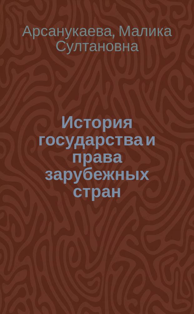 История государства и права зарубежных стран : Сб. ситуац. задач для спец. 021100 "Юриспруденция"