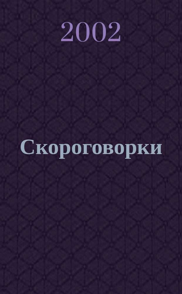 Скороговорки : Этнопедагогика и современность : Науч.-метод. пособие