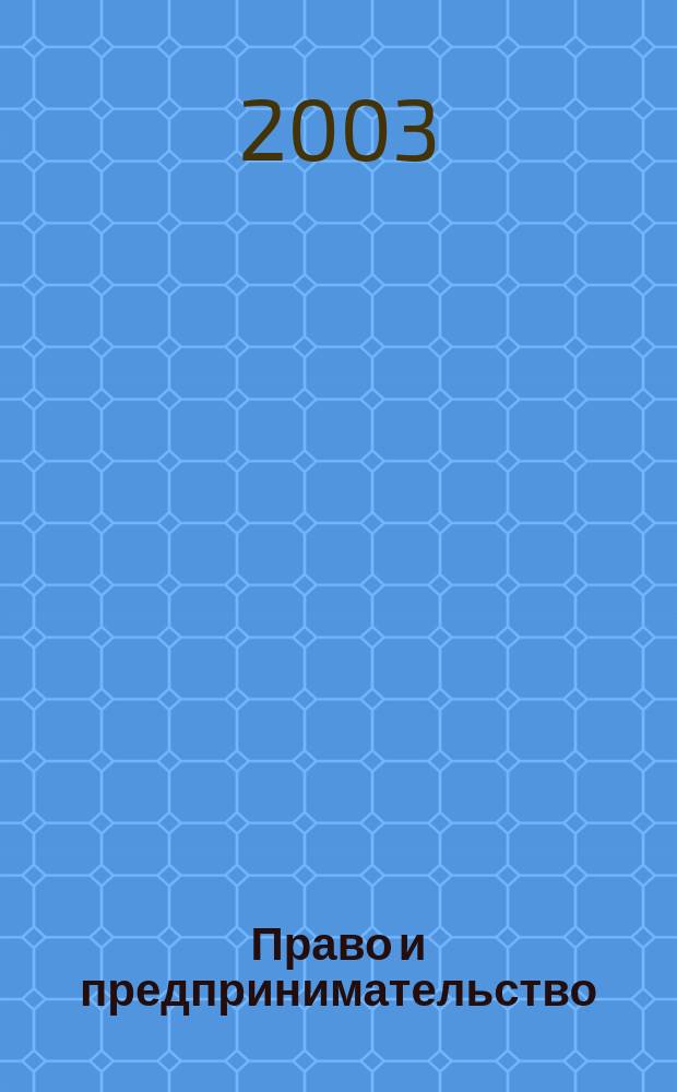 Право и предпринимательство : Зарубеж. опыт : Сб. обзоров и реф