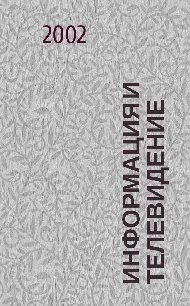 Информация и телевидение : Учеб. пособие
