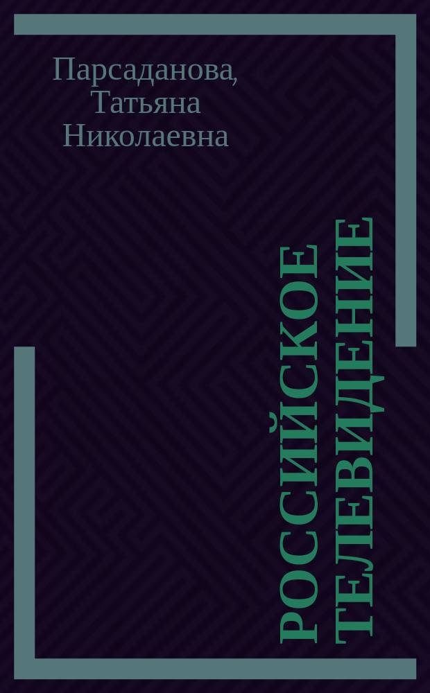 Российское телевидение : История и современность : Учеб. пособие по истории и практике телевидения