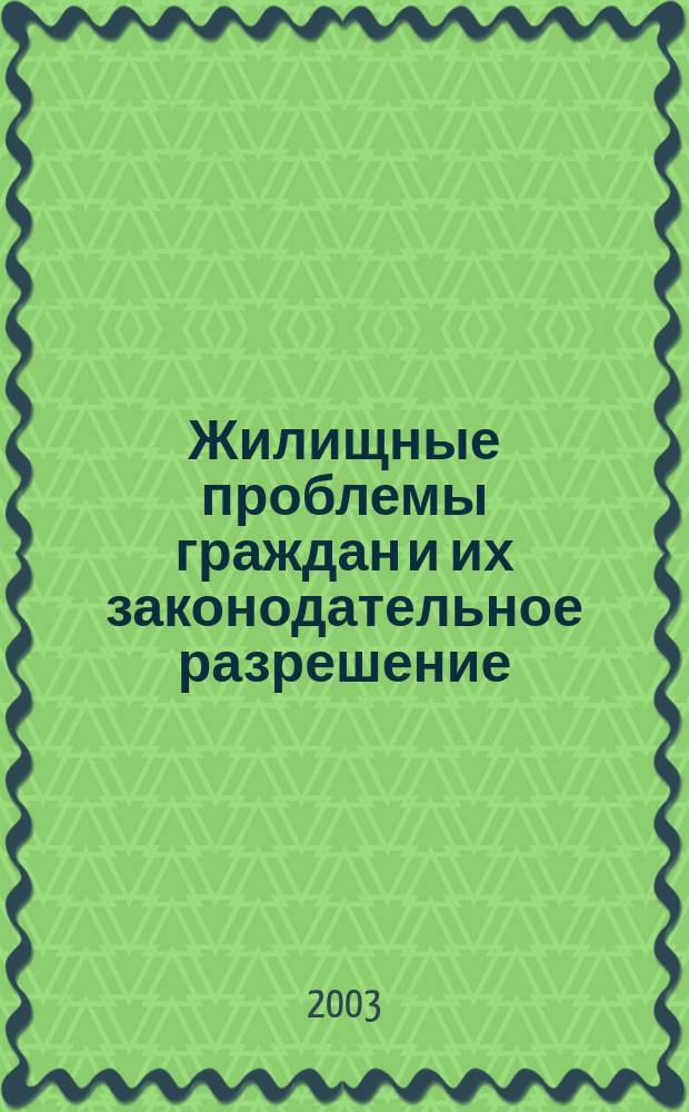 Жилищные проблемы граждан и их законодательное разрешение