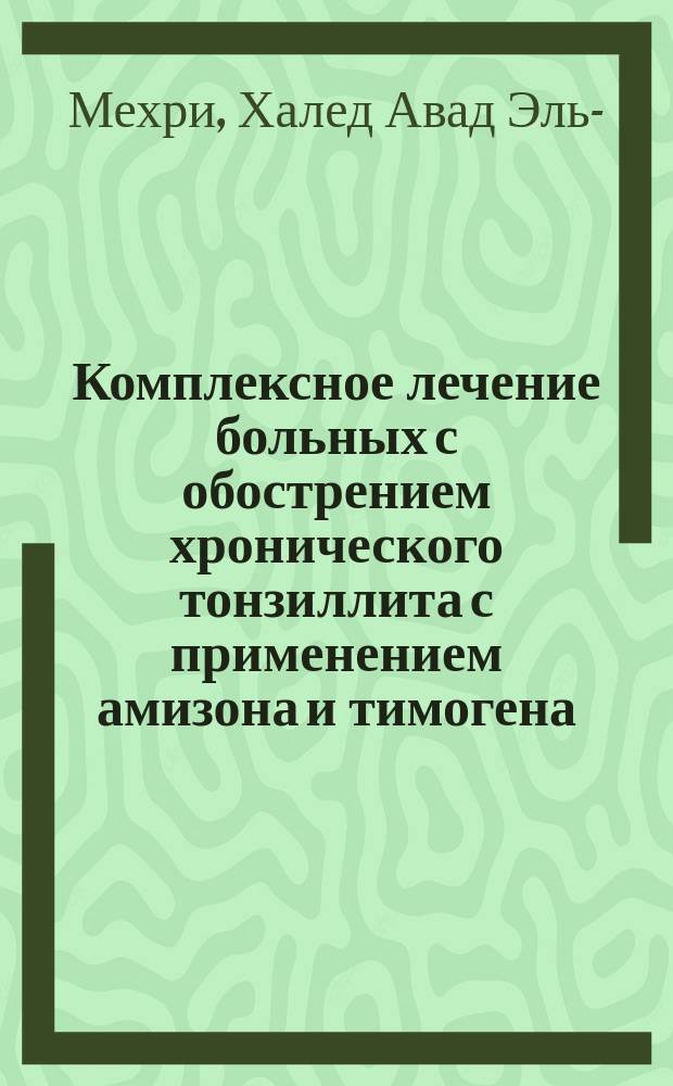 Комплексное лечение больных с обострением хронического тонзиллита с применением амизона и тимогена : Автореф. дис. на соиск. учен. степ. к.м.н. : Спец.14.00.04