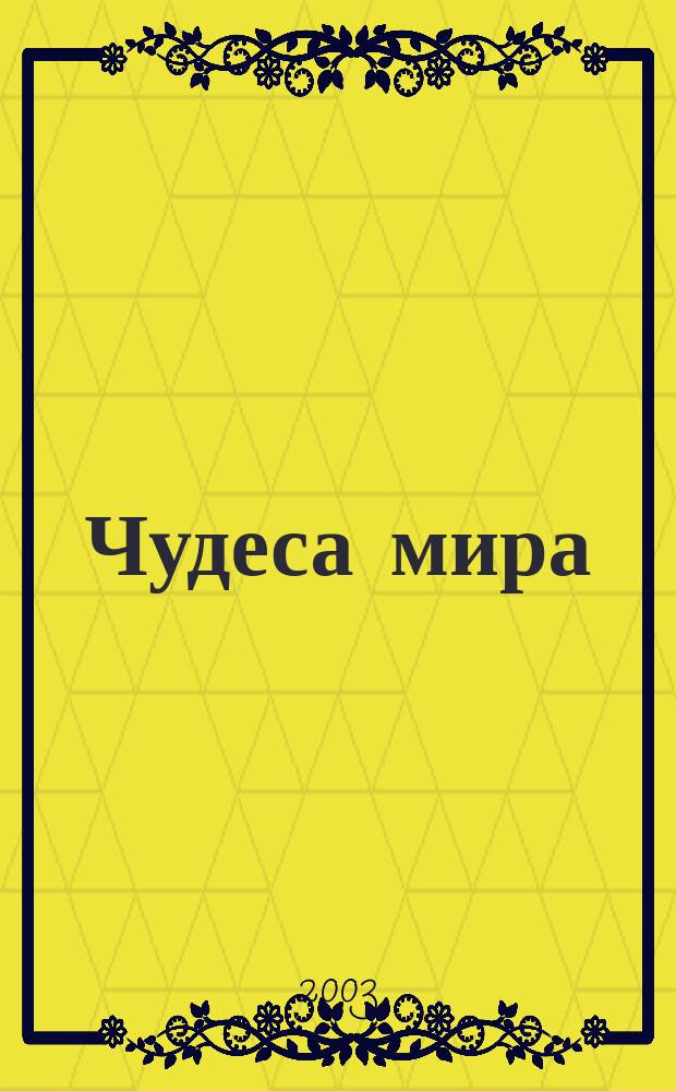 Чудеса мира : Для мл. и сред. шк. возраста