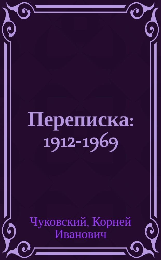 Переписка : 1912-1969