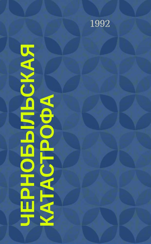 Чернобыльская катастрофа: причины и последствия. Ч. 3 : Последствия катастрофы на Чернобыльской АЭС для Республики Беларусь