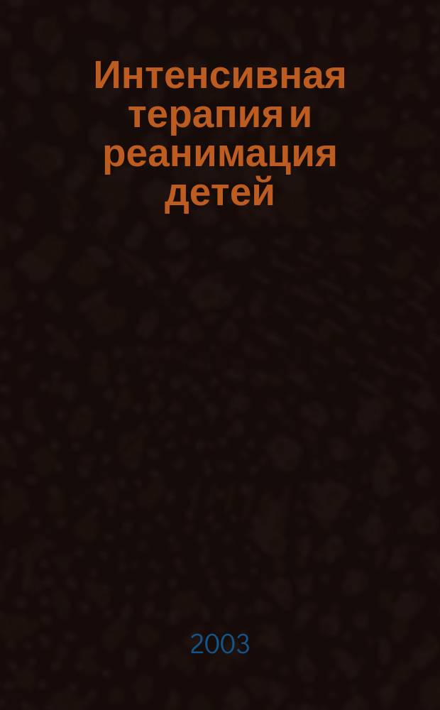 Интенсивная терапия и реанимация детей : Учеб. пособие для студентов, обучающихся по специальности 040200 - педиатрия
