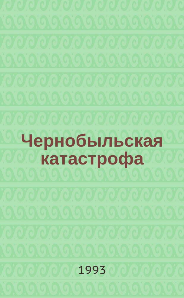 Чернобыльская катастрофа: причины и последствия. Ч. 1 : Непосредственные причины аварии на Чернобыльской АЭС. Дозиметрический контроль. Меры защиты и их эффективность