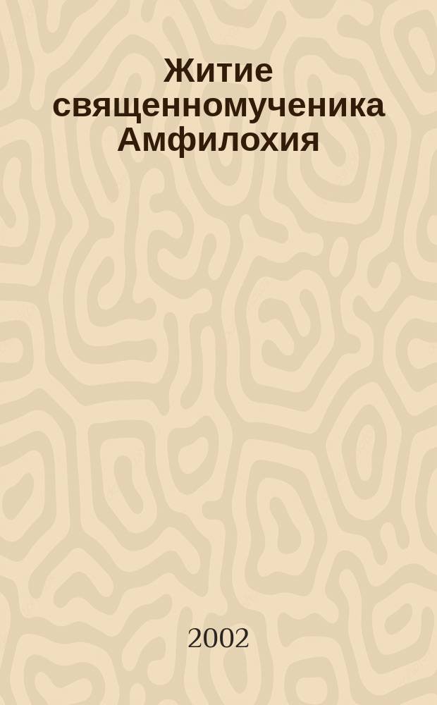 Житие священномученика Амфилохия (Скворцова) епископа Красноярского, 1885-1937