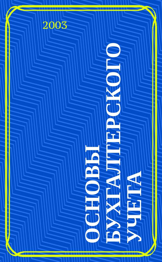 Основы бухгалтерского учета : Учеб. пособие для нач. проф. образования