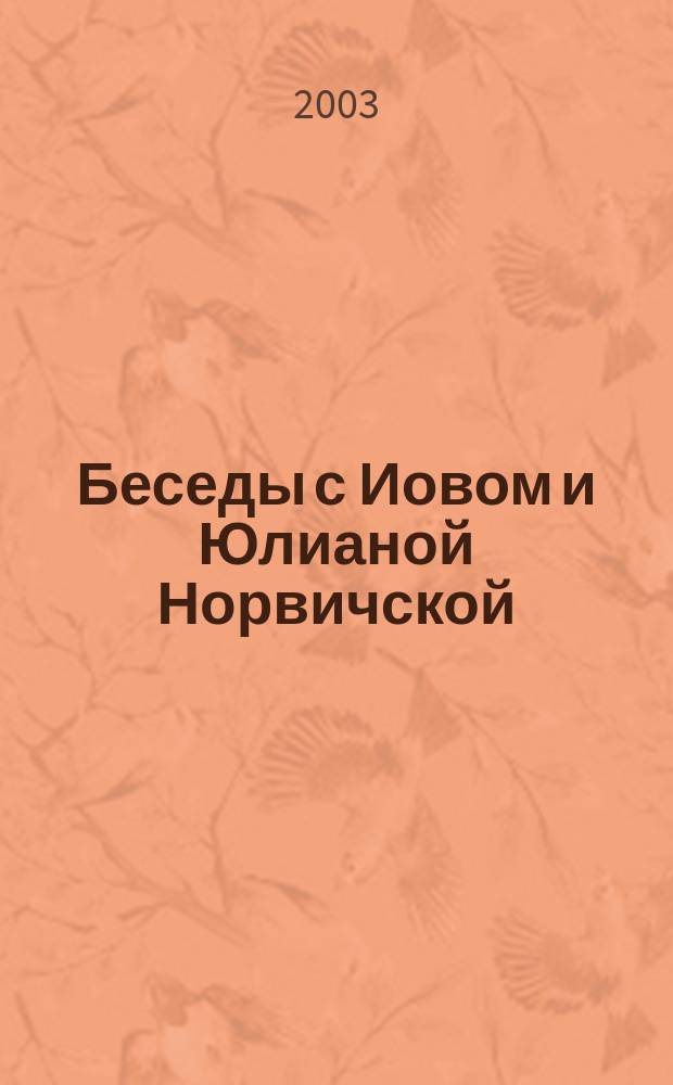Беседы с Иовом и Юлианой Норвичской : Веруя в то, что все будет хорошо