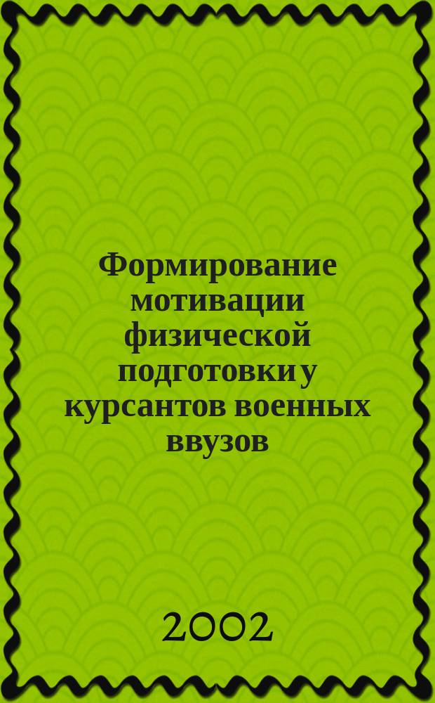 Формирование мотивации физической подготовки у курсантов военных ввузов : Автореф. дис. на соиск. учен. степ. к.п.н. : Спец. 13.00.04