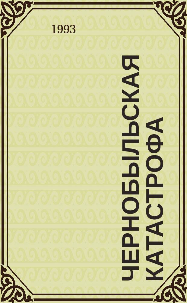 Чернобыльская катастрофа: причины и последствия. Ч. 4 : Последствия катастрофы на Чернобыльской АЭС для Украины и России
