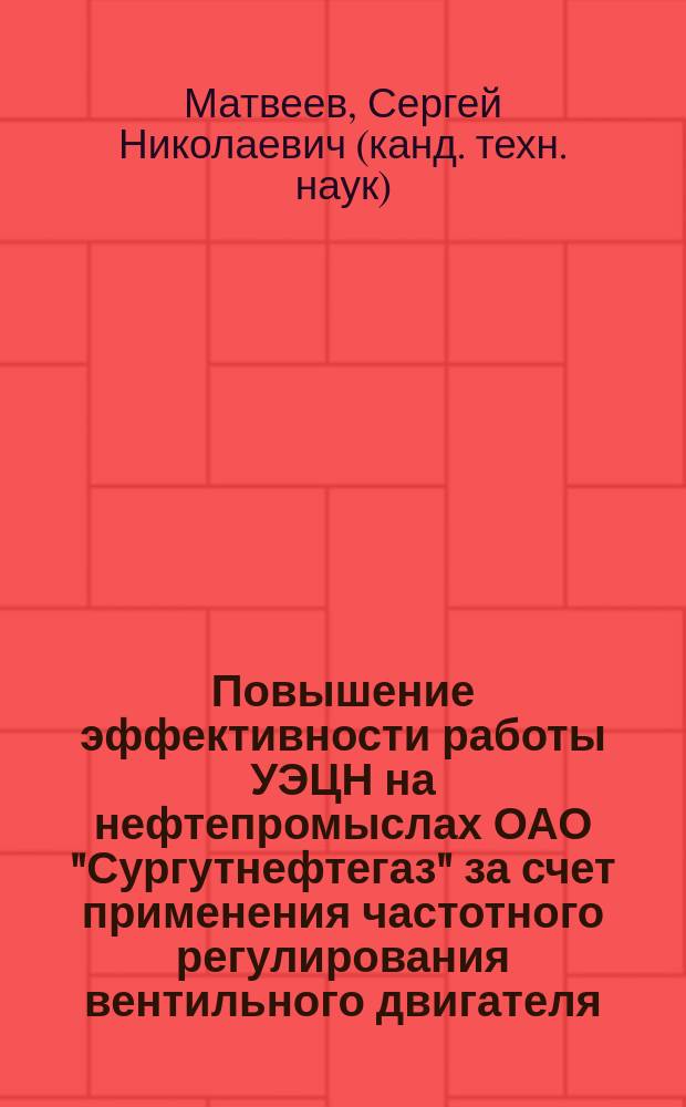 Повышение эффективности работы УЭЦН на нефтепромыслах ОАО "Сургутнефтегаз" за счет применения частотного регулирования вентильного двигателя : Автореф. дис. на соиск. учен. степ. к.т.н. : Спец. 05.02.13