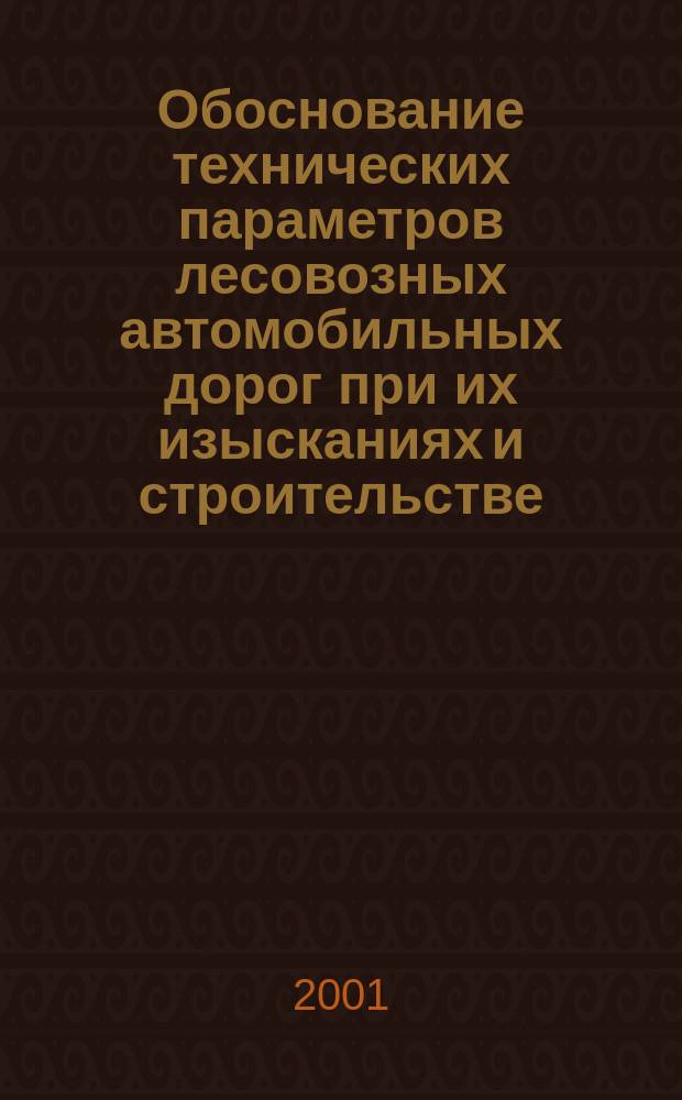 Обоснование технических параметров лесовозных автомобильных дорог при их изысканиях и строительстве : Автореф. дис. на соиск. учен. степ. к.т.н. : Спец. 05.21.01