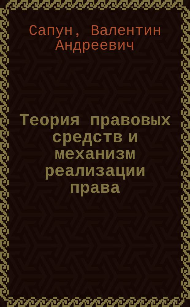 Теория правовых средств и механизм реализации права : Автореф. дис. на соиск. учен. степ. д.ю.н. : Спец. 12.00.01