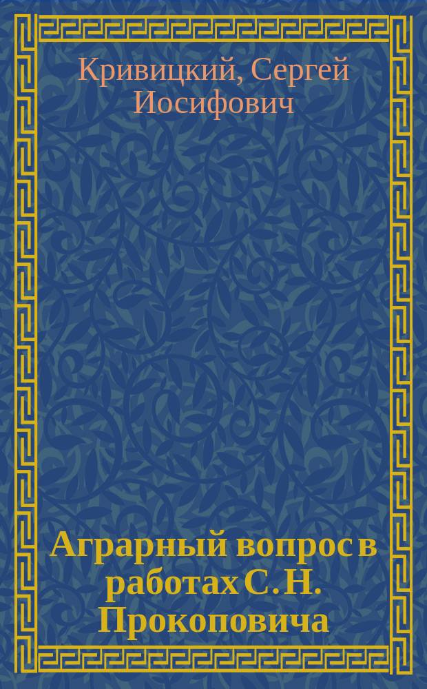 Аграрный вопрос в работах С. Н. Прокоповича : Автореф. дис. на соиск. учен. степ. к.ист.н. : Спец. 07.00.02