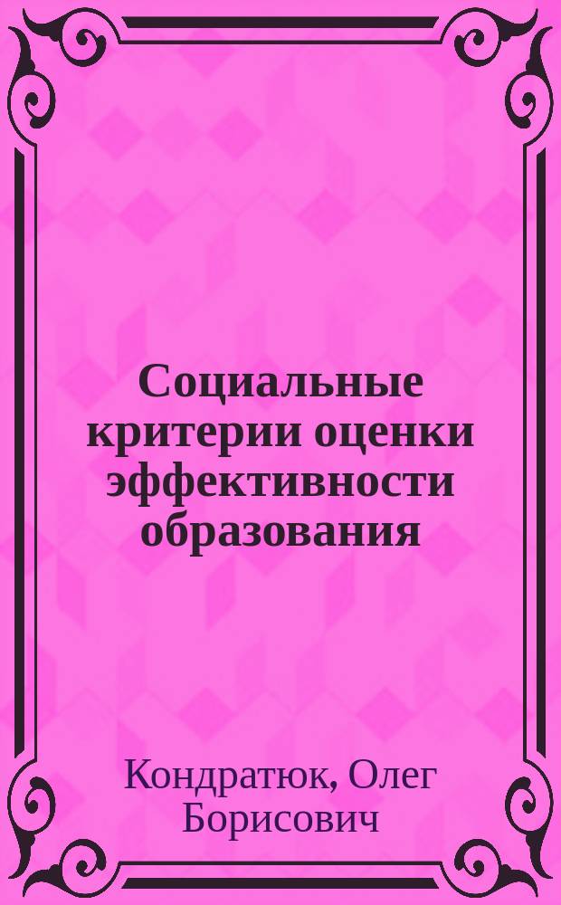 Социальные критерии оценки эффективности образования : Автореф. дис. на соиск. учен. степ. к.социол.н. : Спец. 22.00.04