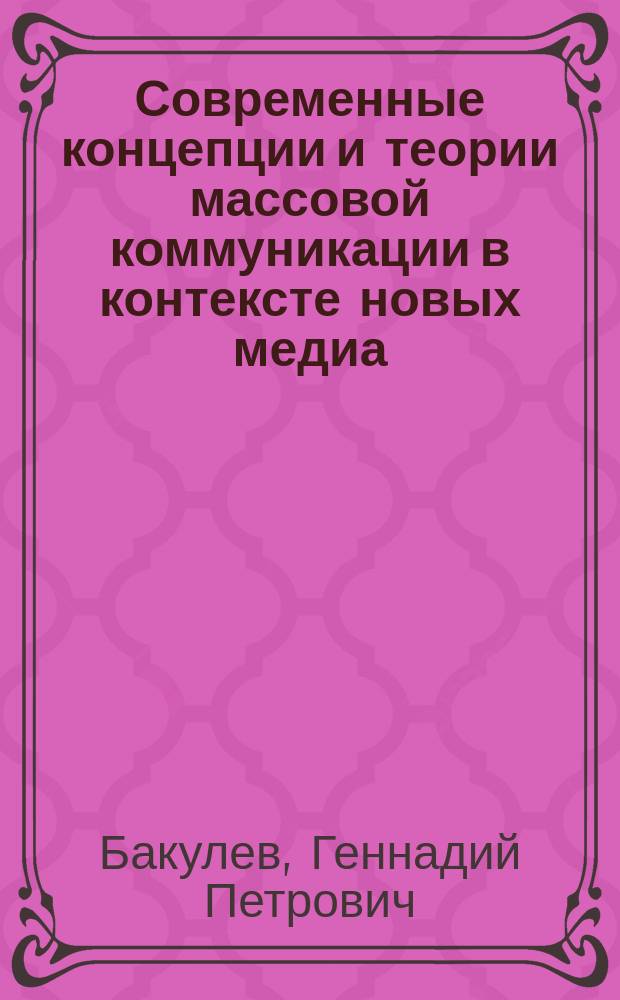 Современные концепции и теории массовой коммуникации в контексте новых медиа : Автореф. дис. на соиск. учен. степ. д.филол.н. : Спец. 10.01.10
