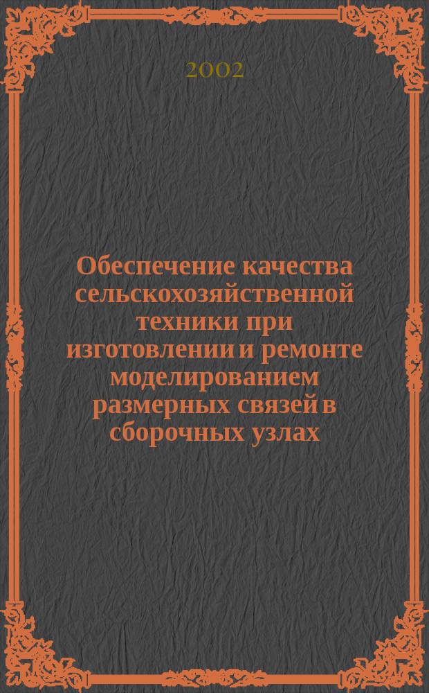 Обеспечение качества сельскохозяйственной техники при изготовлении и ремонте моделированием размерных связей в сборочных узлах : Автореф. дис. на соиск. учен. степ. д.т.н. : Спец. 05.20.03