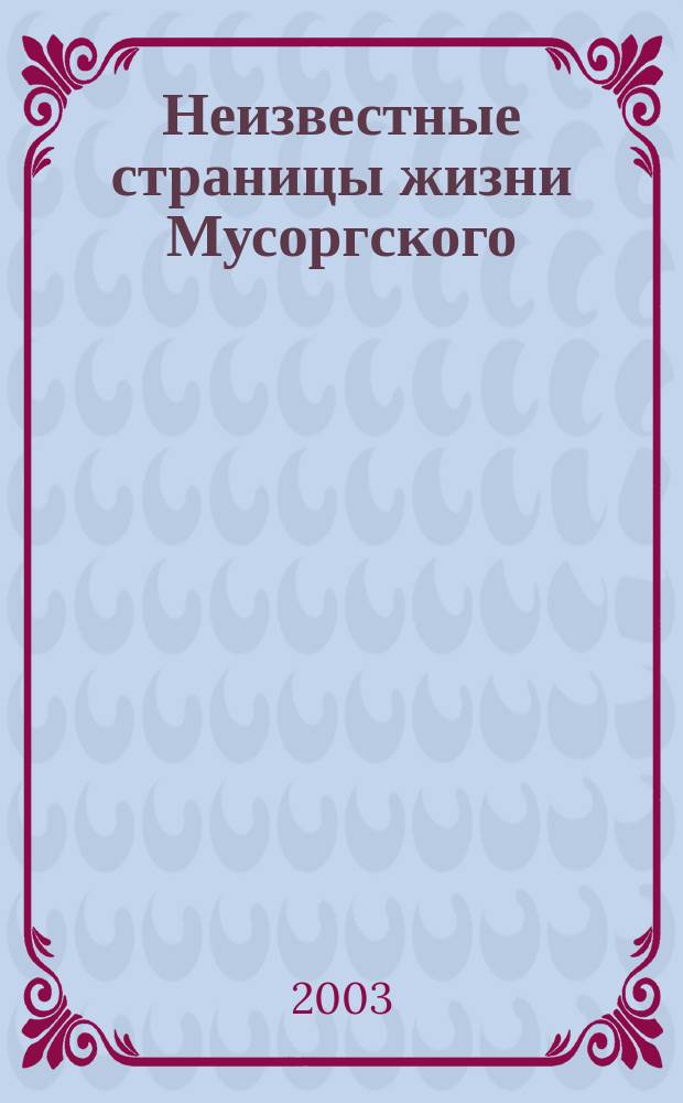Неизвестные страницы жизни Мусоргского