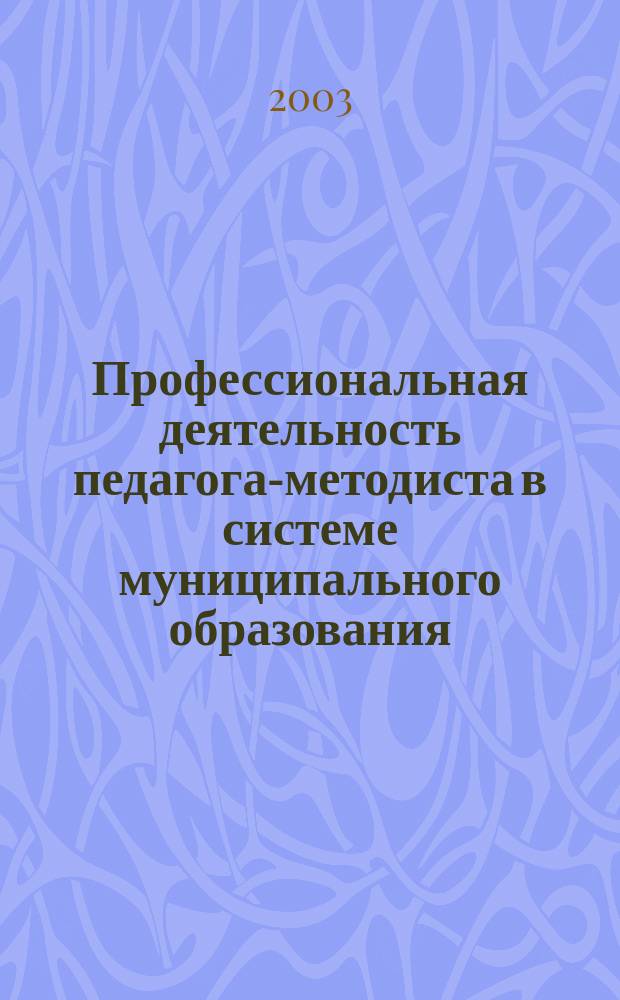Профессиональная деятельность педагога-методиста в системе муниципального образования : Учеб. метод. пособие