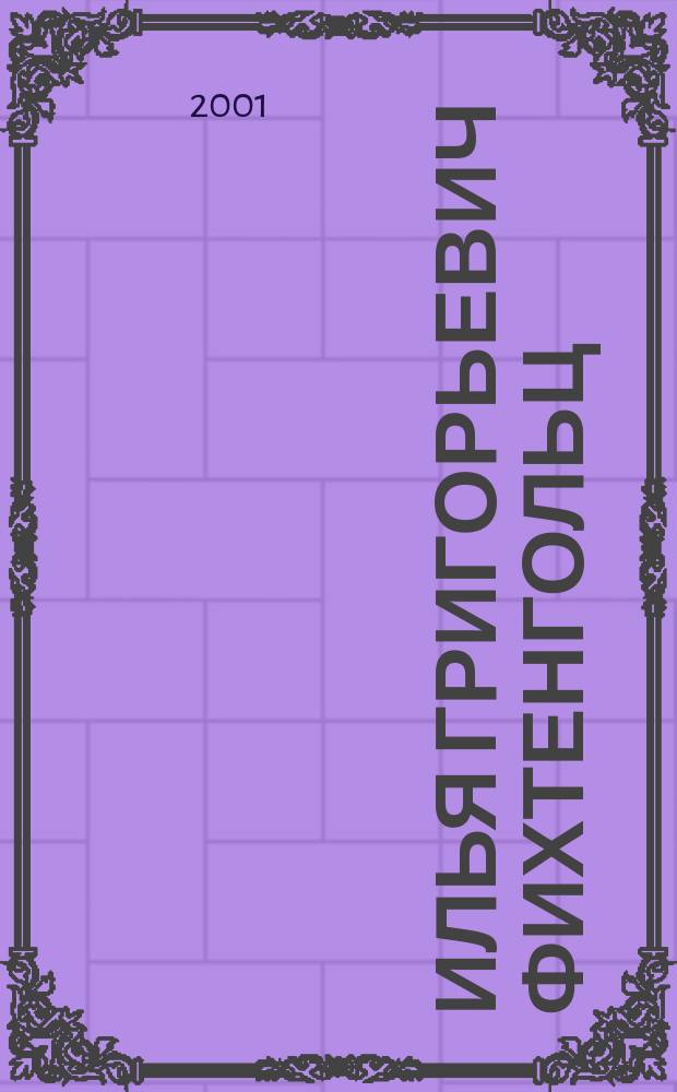 Илья Григорьевич Фихтенгольц : Библиогр. указ