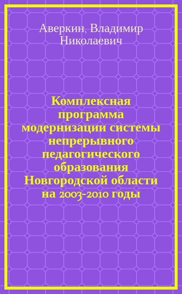 Комплексная программа модернизации системы непрерывного педагогического образования Новгородской области на 2003-2010 годы