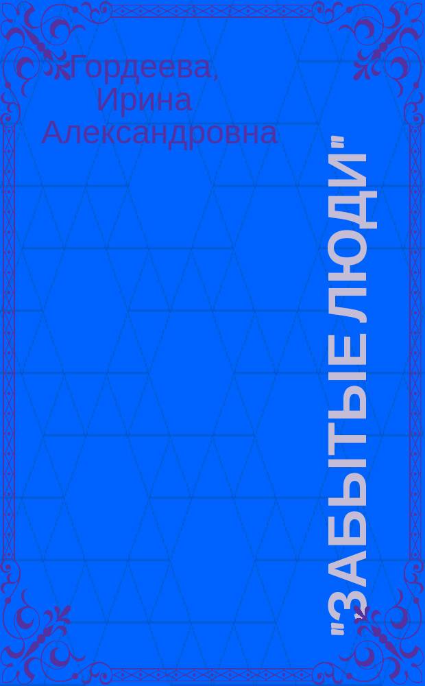 "Забытые люди" : История рос. коммунитар. движения