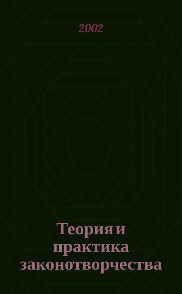 Теория и практика законотворчества : Сб. науч. ст