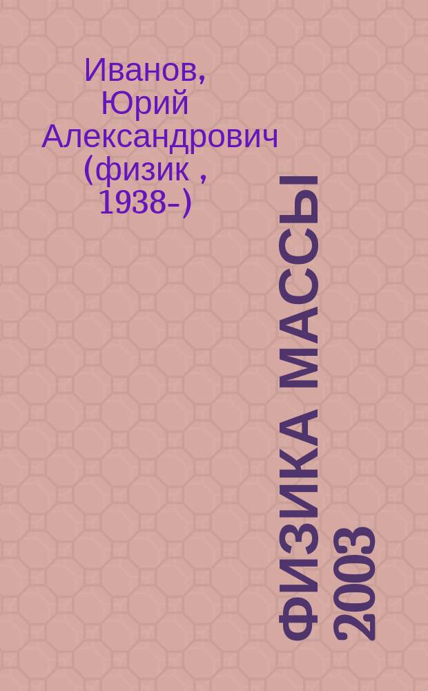 Физика массы 2003 : Доп. и прил. к ФМ-2002