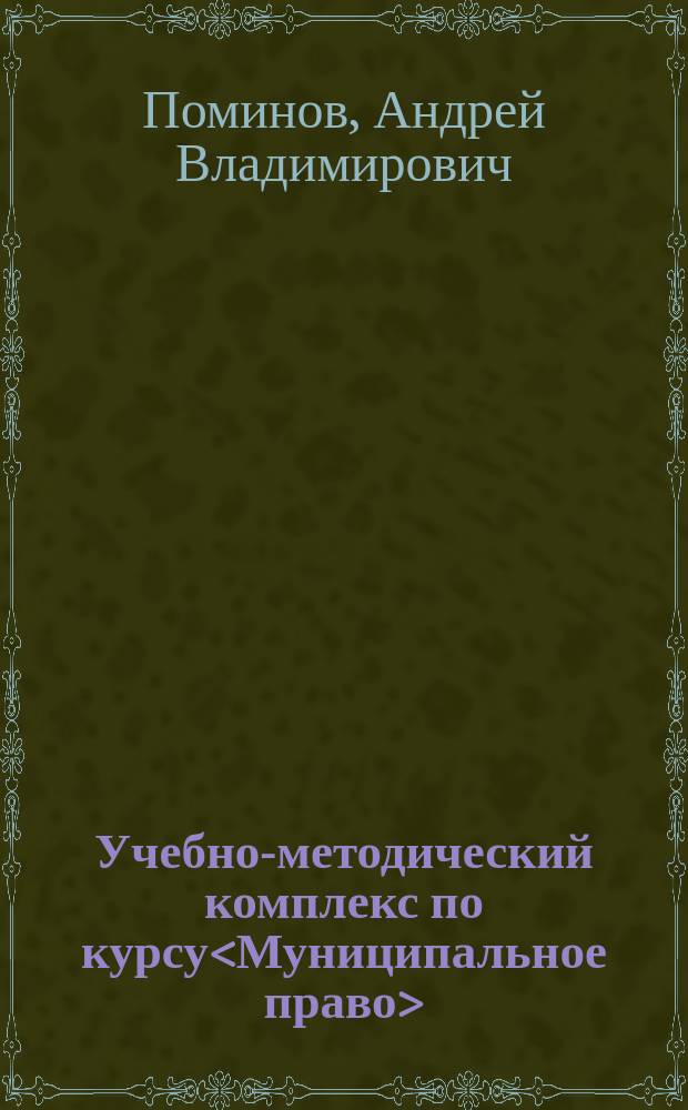 Учебно-методический комплекс по курсу<Муниципальное право> : (Для студентов, обучающихся по специальности 0201)