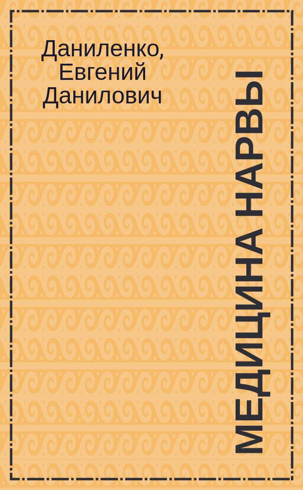 Медицина Нарвы : Ист. обзор, 1223-1990