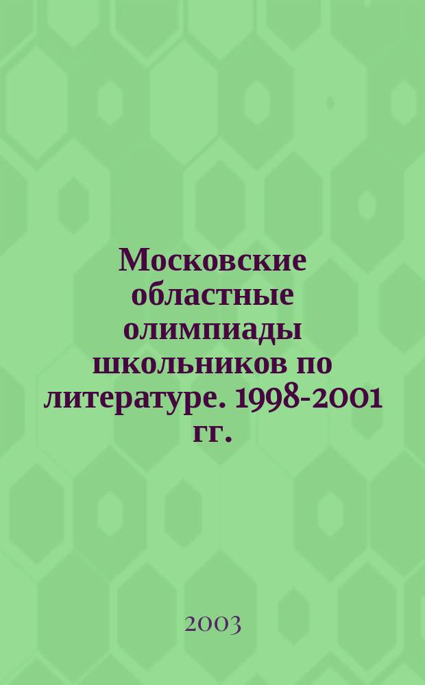 Московские областные олимпиады школьников по литературе. 1998-2001 гг.