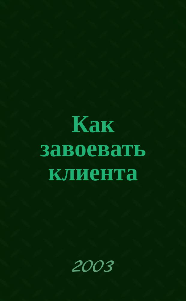 Как завоевать клиента