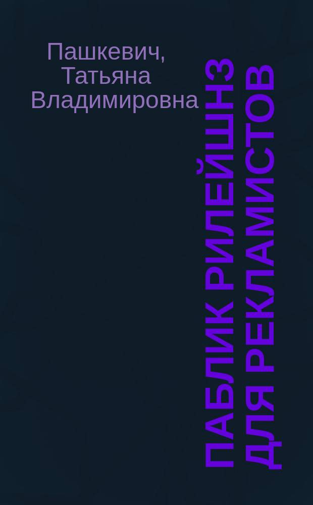 Паблик рилейшнз для рекламистов : Учеб. пособие