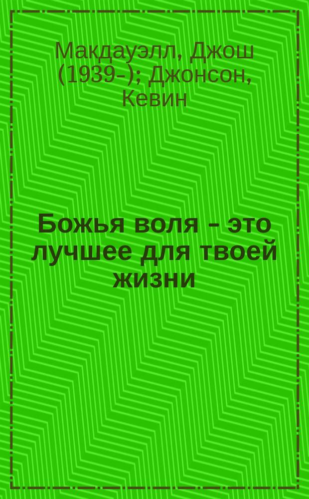 Божья воля - это лучшее для твоей жизни : Пер. с англ.