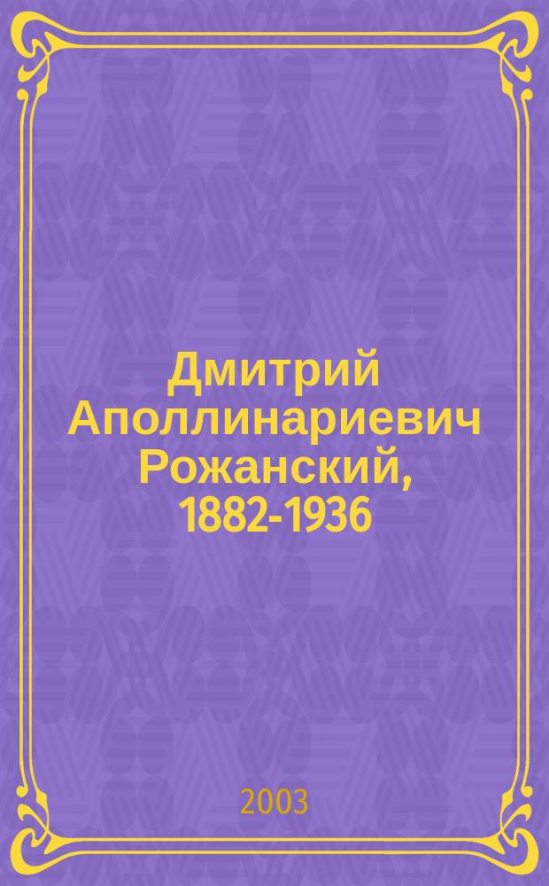 Дмитрий Аполлинариевич Рожанский, 1882-1936