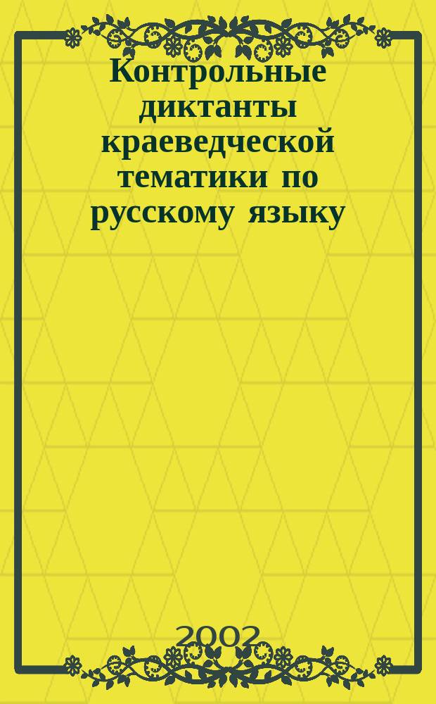 Контрольные диктанты краеведческой тематики по русскому языку : Дидакт. материалы для 5-9 кл. образоват. учреждений Респ. Башкортостан